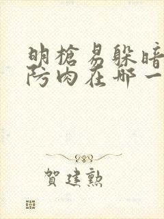 明枪易躲暗恋难防肉在哪一章