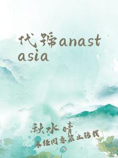 代号anastasia