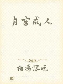 月宫成人