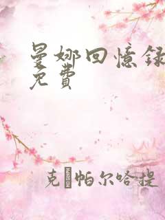 曼娜回忆录全文免费