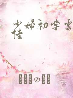 少妇初尝云雨柔佳