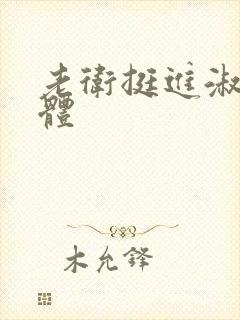 老卫挺进淑蓉身体