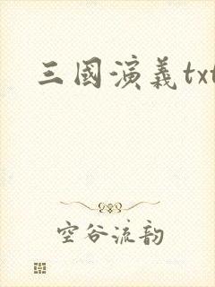 三国演义txt