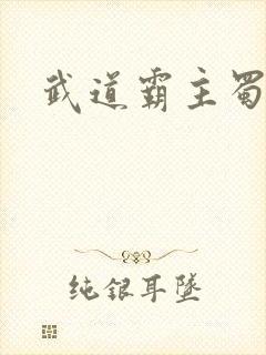 武道霸主蜀狂人