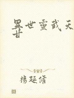 异世灵武天下阿甘