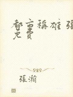 都市称雄 张远免费