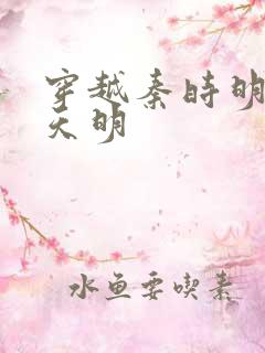 穿越秦时明月之天明