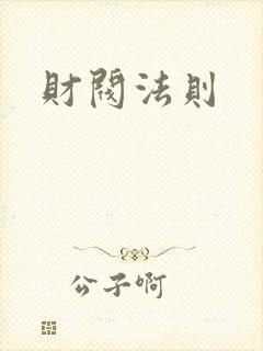 财阀法则