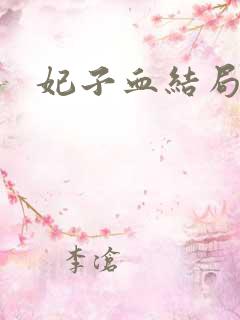妃子血结局
