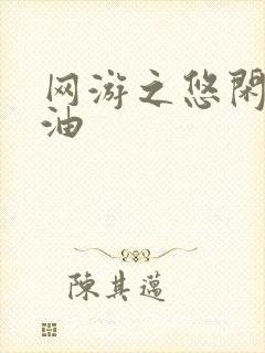 网游之悠闲打酱油