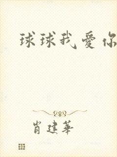 球球我爱你