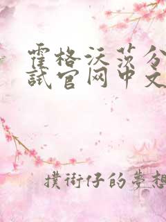 霍格沃茨分院测试官网中文版