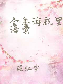 全息游戏里OI海棠