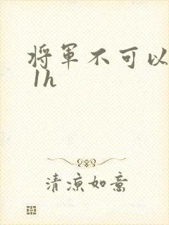 将军不可以1v 1h