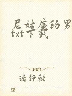 尼姑庵的男保安txt下载