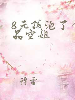 8元钱泡了个极品空姐