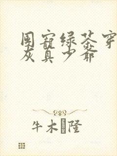 团宠绿茶穿成炮灰真少爷