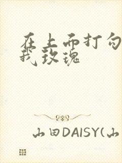 在上面打勾 剪我玫瑰