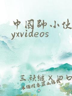中国帅小伙gayxvideos