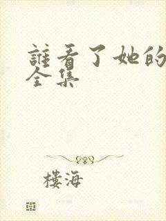 谁看了她的屁屁全集