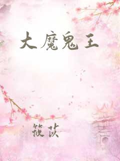 大魔鬼王