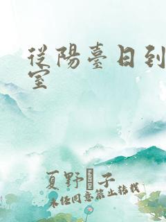 从阳台日到了卧室