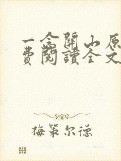 一念关山原著免费阅读全文