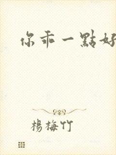 你乖一点好不好