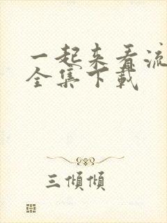 一起来看流星雨全集下载