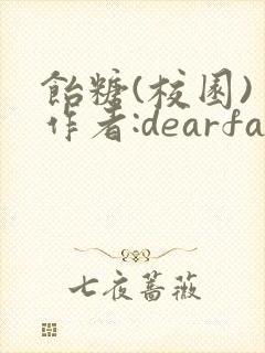 饴糖(校园) 作者:dearfairy
