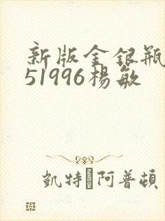 新版金银瓶1-51996杨敏