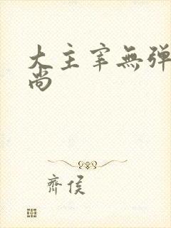 大主宰无弹窗爱尚