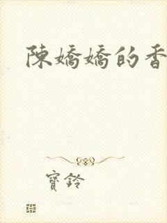 陈娇娇的香艳
