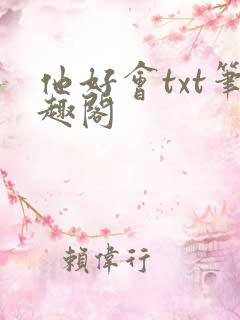 他好会txt笔趣阁