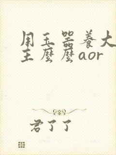 用玉器养大的公主么么aor