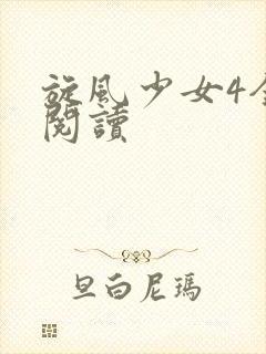 旋风少女4全文阅读