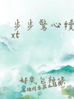 步步惊心续集txt