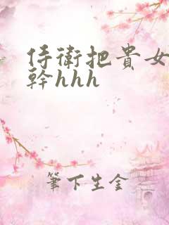 侍卫把贵女怼树干hhh