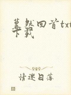 暮然回首txt下载