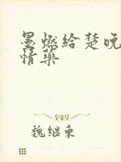 墨燃给楚晚宁下情药