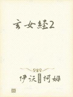 玄女经2