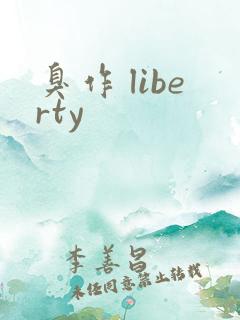 臭作 liberty
