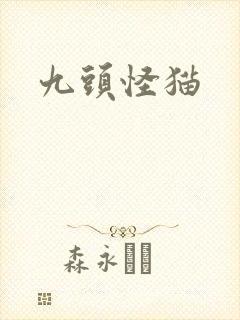 九头怪猫