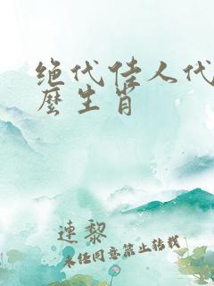 绝代佳人代表什么生肖