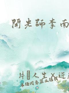 开光师李南方
