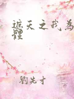 遮天之我为混沌体