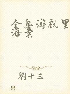 全息游戏里OI海棠