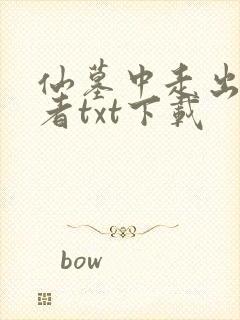 仙墓中走出的强者txt下载