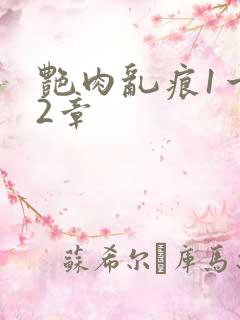 艳肉乱痕1一12章