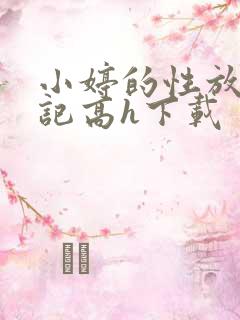 小婷的性放荡日记高h下载